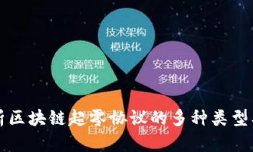 全面解析区块链超零协议的多种类型及其应用