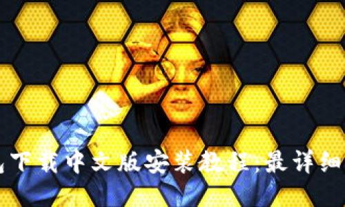 比特派钱包下载中文版安装教程：最详细的用户指南