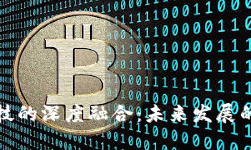 区块链与科技的深度融合：未来发展的趋势与影响