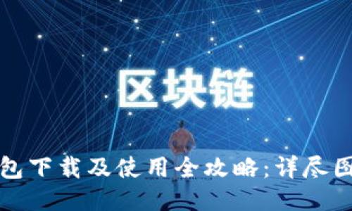 比特钱包下载及使用全攻略：详尽图文教程