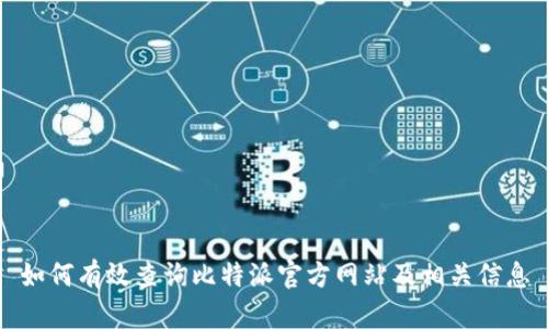 如何有效查询比特派官方网站及相关信息