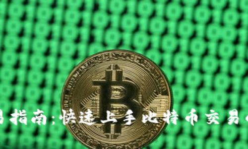比特派交易指南：快速上手比特币交易的实用技巧