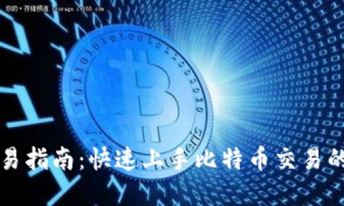 比特派交易指南：快速上手比特币交易的实用技巧