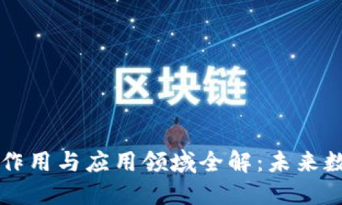 区块链技术的作用与应用领域全解：未来数字经济的基石