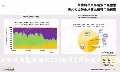 如何查看比特派钱包中的TRC20账单？详细指南与常见问题解答
