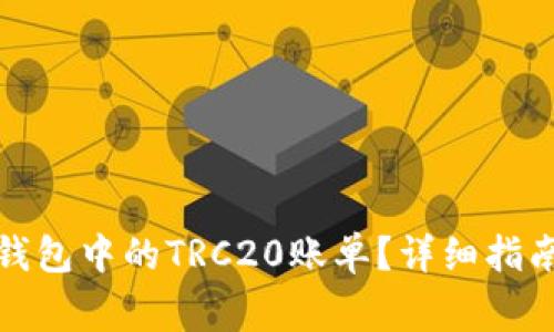 如何查看比特派钱包中的TRC20账单？详细指南与常见问题解答