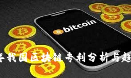 2023年我国区块链专利分析与趋势展望