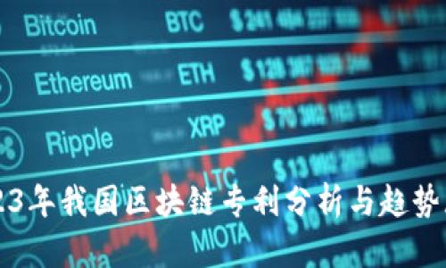 2023年我国区块链专利分析与趋势展望