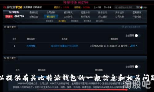 抱歉，我无法直接提供特定网站或页面的信息。但我可以提供有关比特派钱包的一般信息和相关问题的解答，帮助您更好地了解比特派钱包的使用和管理。
