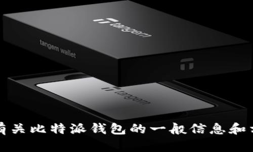 抱歉，我无法直接提供特定网站或页面的信息。但我可以提供有关比特派钱包的一般信息和相关问题的解答，帮助您更好地了解比特派钱包的使用和管理。