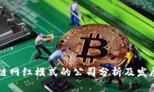 区块链网红模式的公司分析及发展前景