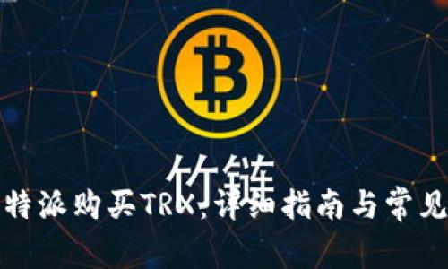 如何在比特派购买TRX：详细指南与常见问题解答