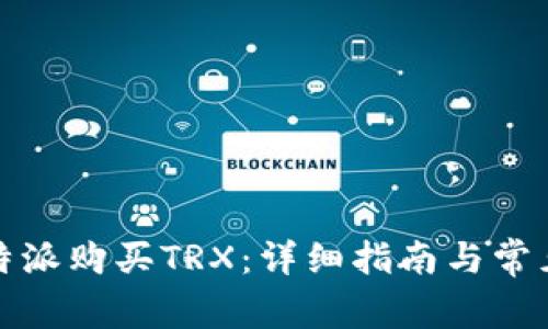如何在比特派购买TRX：详细指南与常见问题解答