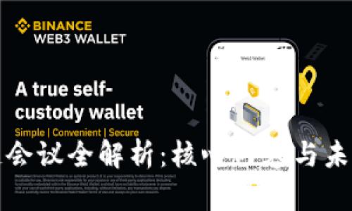 产业区块链会议全解析：核心内容与未来发展趋势