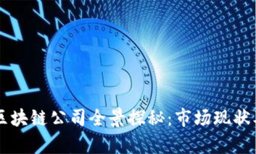重庆加密区块链公司全景探秘：市场现状及前景分析