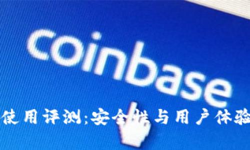 比特派钱包使用评测：安全性与用户体验的全面分析