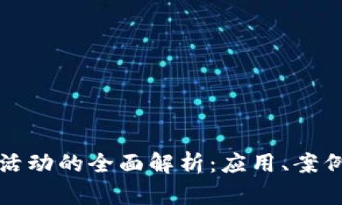 区块链驱动活动的全面解析：应用、案例与发展趋势