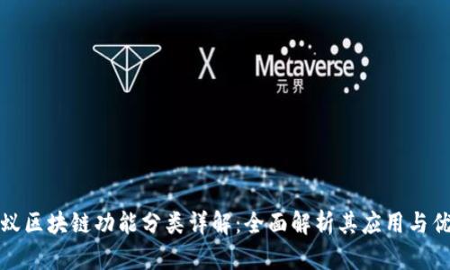 蚂蚁区块链功能分类详解：全面解析其应用与优势