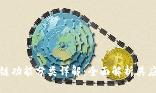 蚂蚁区块链功能分类详解：全面解析其应用与优势