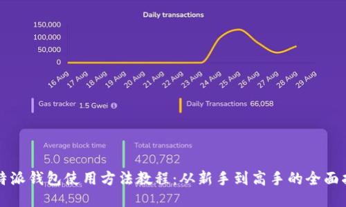 比特派钱包使用方法教程：从新手到高手的全面指南