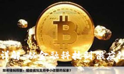 区块链应用模式详解：从金融科技到供应链管理的全面探索