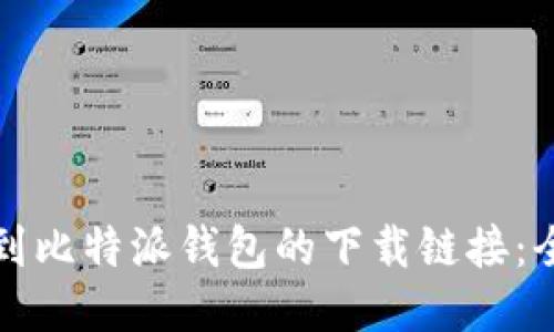 如何找到比特派钱包的下载链接：全面指南