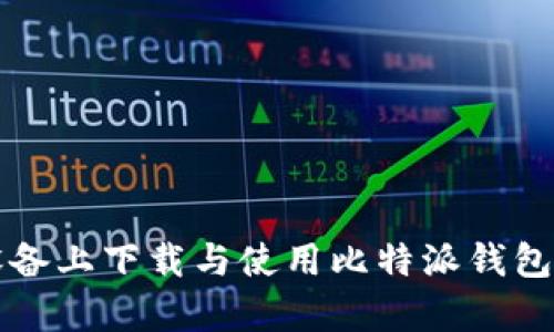 如何在安卓设备上下载与使用比特派钱包App：完整指南