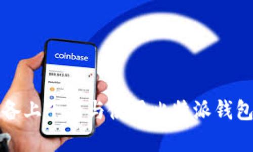 如何在安卓设备上下载与使用比特派钱包App：完整指南