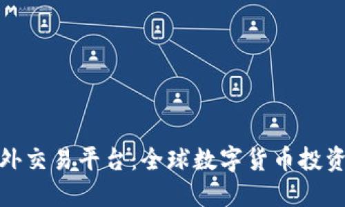 比特海外交易平台：全球数字货币投资新机会