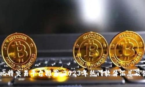 biasoti比特交易平台推荐：2023年热门软件汇总及使用指南