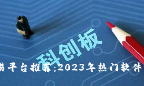 biasoti比特交易平台推荐：2023年热门软件汇总及使用指南