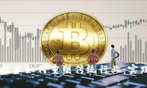 区块链技术如何重塑传统行业：实践与展望
