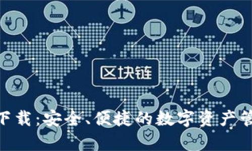 Bitpie钱包下载：安全、便捷的数字资产管理解决方案