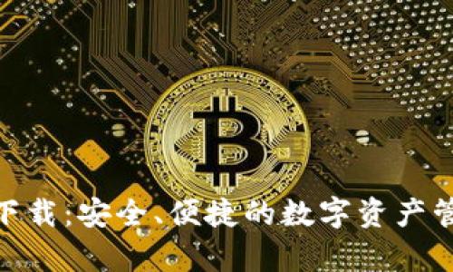 Bitpie钱包下载：安全、便捷的数字资产管理解决方案