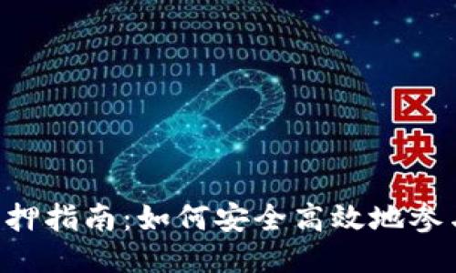 比特派ETH质押指南：如何安全高效地参与以太坊质押