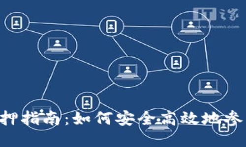 比特派ETH质押指南：如何安全高效地参与以太坊质押