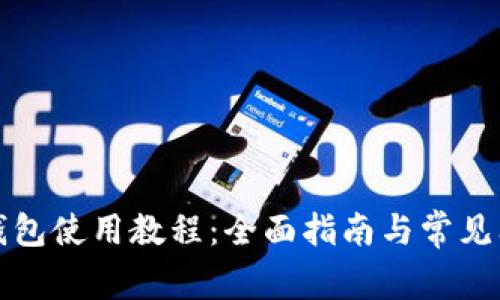 比特派钱包使用教程：全面指南与常见问题解答