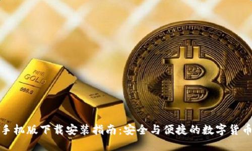 比特钱包手机版下载安装指南：安全与便捷的数字货币钱包选择