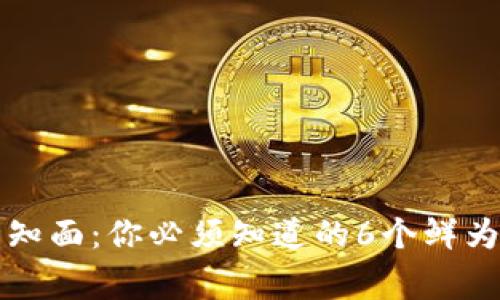 区块链的未知面：你必须知道的6个鲜为人知的事实