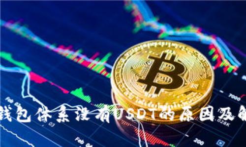 比特派钱包体系没有USDT的原因及解决方案