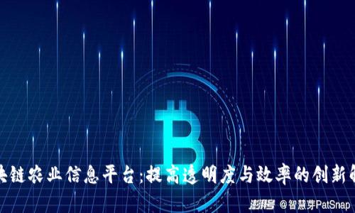 探索区块链农业信息平台：提高透明度与效率的创新解决方案