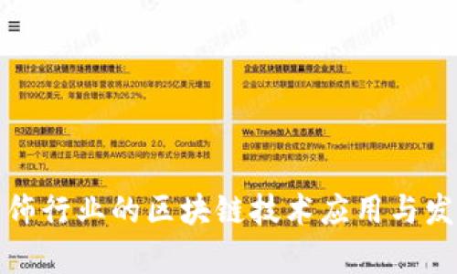 建筑装饰行业的区块链技术应用与发展前景