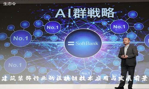 建筑装饰行业的区块链技术应用与发展前景
