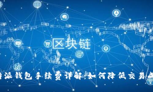 比特派钱包手续费详解：如何降低交易成本？