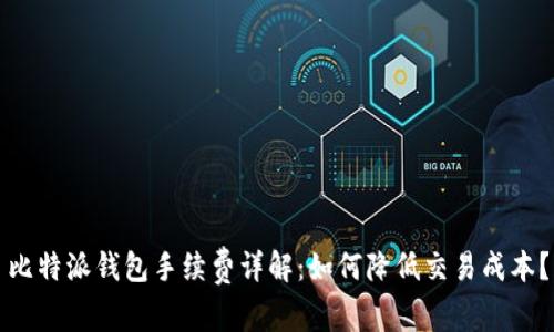 比特派钱包手续费详解：如何降低交易成本？