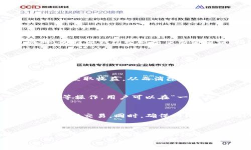 
比特派钱包上如何购买TRX：完整指南与操作步骤

关键词
比特派钱包, TRX购买, 加密货币, 数字资产/guanjianci

比特派钱包简介
比特派钱包是一个为用户提供安全、便捷的数字资产管理工具。用户可以使用比特派钱包来存储、接收和发送各种加密货币，包括比特币、以太坊和TRX等。比特派钱包的界面友好，适合新手用户上手，与其他钱包相比具有相对较低的使用门槛。总的来说，比特派钱包是一个非常适合普通用户的数字资产管理平台。

TRX的介绍
TRX是波场（Tron）网络的原生加密货币，主要用于支持波场生态系统中的各种应用，特别是去中心化应用（DApps）。它的设计目标是提高娱乐产业的效率，允许内容创作者直接与消费者进行交互。TRX的快速交易速度和相对低廉的交易费用使得它在许多用户中备受欢迎。在实际应用中，用户可以使用TRX进行各种支付，参与网络投票，也可以用于投资和交易。

比特派钱包如何购买TRX的步骤
现在让我们详细了解在比特派钱包中如何购买TRX。整个过程分为几个简单的步骤：
strong第一步：下载安装比特派钱包/strong
前往比特派官网或者应用市场，下载安装比特派钱包客户端。在安装完成后，按照屏幕上的指示创建一个新的钱包账户。务必牢记你的助记词或私钥，确保你的资金安全。
strong第二步：完成身份验证/strong
在比特派钱包中，购买TRX通常需要进行身份认证。根据提示上传相应的身份证明文档，并等待审核。完成验证后，你将能够进行购买。
strong第三步：充值法币/strong
购买TRX前，你需要在比特派钱包中充值法币。比特派钱包支持多种支付方式，如银行卡、支付宝和微信支付等。选择你喜欢的支付方式，输入充值金额，按照提示完成充值操作。
strong第四步：选择TRX并下单/strong
在充值成功后，打开比特派钱包，进入“买币”或“购买加密货币”页面。在这里，你可以找到TRX，选择你要购买的数量和支付方式，确认订单。确认信息无误后，提交订单。
strong第五步：完成购买/strong
支付完成后，TRX将会被划账至你的比特派钱包账户。你可以在“资产”页面查看到你的TRX余额。此时，你已经成功在比特派钱包中购买了TRX。

可能相关的问题

1. 比特派钱包安全吗？
比特派钱包将用户的私钥保存在本地设备上，而不是服务器。这一做法降低了被攻击的风险。然而，用户仍需妥善保管好自己的助记词以及私钥，切忌泄露给他人。此外，比特派钱包还配备了多重验证、指纹识别、密码锁等安全措施，增强了账户安全。

2. 如何恢复比特派钱包账户？
如果用户忘记了密码或需要恢复钱包，可以使用助记词进行恢复。在比特派钱包的登录页面，选择“恢复钱包”选项，输入助记词。请注意，助记词是恢复你钱包的唯一凭证，务必妥善保管。此外，如果你的私钥丢失了，那么你的资产就无法找回，所以务必小心处理。

3. TRX有哪些用途？
TRX不仅可以作为一种数字货币进行交易，还可以用于参与波场网络的各种活动，如投票、DApp使用、数字内容分发等。TRX可以帮助内容创作者通过平台直接从用户那里获取收益，从而消除传统中介机构的影响。此外，用户还可以使用TRX参与投资项目，增加资产增值的机会。

4. 比特派钱包支持哪些加密货币？
除了TRX，比特派钱包支持多种主流的加密货币，如比特币（BTC）、以太坊（ETH）、瑞波币（XRP）等。通过比特派钱包，用户可以轻松管理多种数字资产，方便进行交易、转账等操作。用户可以在“一键交易”界面查看到支持的币种和对应的交易对。

5. 如何提高在比特派钱包中的交易速度？
在使用比特派钱包进行交易时，交易速度通常由区块链网络的拥堵程度决定。提高交易速度的方式包括：选择网络费用较高的交易模式，或者在交易高峰时段尽量避免进行交易。同时，确保网络连接良好也有助于提高交易速度。最后，定期在钱包中检查和更新应用，也是在一定程度上提高使用体验的有效手段。

6. 如何应对比特派钱包的技术问题？
如果在使用比特派钱包的过程中遇到技术问题，首先可查阅官方的FAQ或用户支持部分，那里有很多常见问题及其解决方案。如果问题未得到解决，可以尝试联系比特派钱包的客服支持。通过邮件、社交媒体、在线聊天等方式提供详细的问题描述，他们会尽力帮助处理。同时，保持软件的最新版本也是预防技术问题的好办法。

以上就是在比特派钱包中购买TRX的全流程以及可能遇到的问题解答，希望能对你有所帮助。总的来说，掌握好这些信息，你就可以轻松地在比特派钱包中管理你的TRX资产。