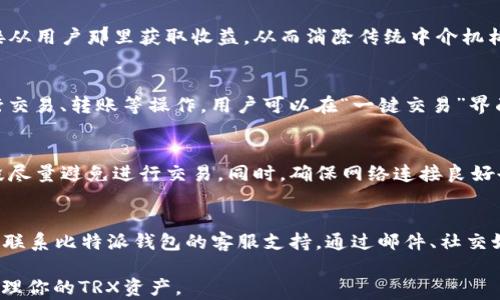 
比特派钱包上如何购买TRX：完整指南与操作步骤

关键词
比特派钱包, TRX购买, 加密货币, 数字资产/guanjianci

比特派钱包简介
比特派钱包是一个为用户提供安全、便捷的数字资产管理工具。用户可以使用比特派钱包来存储、接收和发送各种加密货币，包括比特币、以太坊和TRX等。比特派钱包的界面友好，适合新手用户上手，与其他钱包相比具有相对较低的使用门槛。总的来说，比特派钱包是一个非常适合普通用户的数字资产管理平台。

TRX的介绍
TRX是波场（Tron）网络的原生加密货币，主要用于支持波场生态系统中的各种应用，特别是去中心化应用（DApps）。它的设计目标是提高娱乐产业的效率，允许内容创作者直接与消费者进行交互。TRX的快速交易速度和相对低廉的交易费用使得它在许多用户中备受欢迎。在实际应用中，用户可以使用TRX进行各种支付，参与网络投票，也可以用于投资和交易。

比特派钱包如何购买TRX的步骤
现在让我们详细了解在比特派钱包中如何购买TRX。整个过程分为几个简单的步骤：
strong第一步：下载安装比特派钱包/strong
前往比特派官网或者应用市场，下载安装比特派钱包客户端。在安装完成后，按照屏幕上的指示创建一个新的钱包账户。务必牢记你的助记词或私钥，确保你的资金安全。
strong第二步：完成身份验证/strong
在比特派钱包中，购买TRX通常需要进行身份认证。根据提示上传相应的身份证明文档，并等待审核。完成验证后，你将能够进行购买。
strong第三步：充值法币/strong
购买TRX前，你需要在比特派钱包中充值法币。比特派钱包支持多种支付方式，如银行卡、支付宝和微信支付等。选择你喜欢的支付方式，输入充值金额，按照提示完成充值操作。
strong第四步：选择TRX并下单/strong
在充值成功后，打开比特派钱包，进入“买币”或“购买加密货币”页面。在这里，你可以找到TRX，选择你要购买的数量和支付方式，确认订单。确认信息无误后，提交订单。
strong第五步：完成购买/strong
支付完成后，TRX将会被划账至你的比特派钱包账户。你可以在“资产”页面查看到你的TRX余额。此时，你已经成功在比特派钱包中购买了TRX。

可能相关的问题

1. 比特派钱包安全吗？
比特派钱包将用户的私钥保存在本地设备上，而不是服务器。这一做法降低了被攻击的风险。然而，用户仍需妥善保管好自己的助记词以及私钥，切忌泄露给他人。此外，比特派钱包还配备了多重验证、指纹识别、密码锁等安全措施，增强了账户安全。

2. 如何恢复比特派钱包账户？
如果用户忘记了密码或需要恢复钱包，可以使用助记词进行恢复。在比特派钱包的登录页面，选择“恢复钱包”选项，输入助记词。请注意，助记词是恢复你钱包的唯一凭证，务必妥善保管。此外，如果你的私钥丢失了，那么你的资产就无法找回，所以务必小心处理。

3. TRX有哪些用途？
TRX不仅可以作为一种数字货币进行交易，还可以用于参与波场网络的各种活动，如投票、DApp使用、数字内容分发等。TRX可以帮助内容创作者通过平台直接从用户那里获取收益，从而消除传统中介机构的影响。此外，用户还可以使用TRX参与投资项目，增加资产增值的机会。

4. 比特派钱包支持哪些加密货币？
除了TRX，比特派钱包支持多种主流的加密货币，如比特币（BTC）、以太坊（ETH）、瑞波币（XRP）等。通过比特派钱包，用户可以轻松管理多种数字资产，方便进行交易、转账等操作。用户可以在“一键交易”界面查看到支持的币种和对应的交易对。

5. 如何提高在比特派钱包中的交易速度？
在使用比特派钱包进行交易时，交易速度通常由区块链网络的拥堵程度决定。提高交易速度的方式包括：选择网络费用较高的交易模式，或者在交易高峰时段尽量避免进行交易。同时，确保网络连接良好也有助于提高交易速度。最后，定期在钱包中检查和更新应用，也是在一定程度上提高使用体验的有效手段。

6. 如何应对比特派钱包的技术问题？
如果在使用比特派钱包的过程中遇到技术问题，首先可查阅官方的FAQ或用户支持部分，那里有很多常见问题及其解决方案。如果问题未得到解决，可以尝试联系比特派钱包的客服支持。通过邮件、社交媒体、在线聊天等方式提供详细的问题描述，他们会尽力帮助处理。同时，保持软件的最新版本也是预防技术问题的好办法。

以上就是在比特派钱包中购买TRX的全流程以及可能遇到的问题解答，希望能对你有所帮助。总的来说，掌握好这些信息，你就可以轻松地在比特派钱包中管理你的TRX资产。
