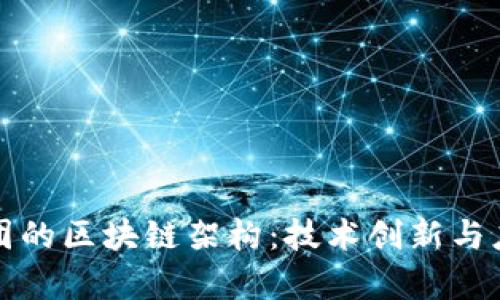 探秘美团的区块链架构：技术创新与应用解析