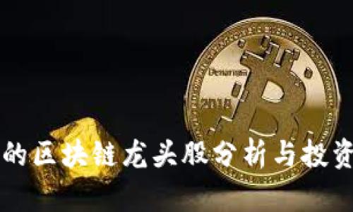 马云的区块链龙头股分析与投资前景