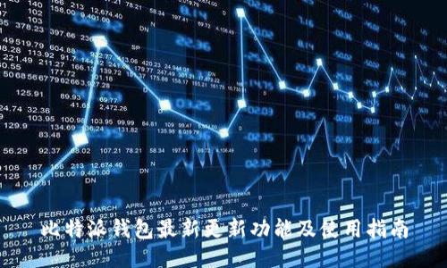 比特派钱包最新更新功能及使用指南